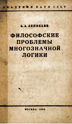 ФИЛОСОФСКИЕ ПРОБЛЕМЫ МНОГОЗНАЧНОЙ ЛОГИКИ