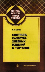 КОНТРОЛЬ КАЧЕСТВА ХЛЕБНЫХ ИЗДЕЛИЙ В ТОРГОВЛЕ