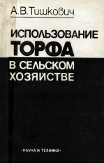 ИСПОЛЬЗОВАНИЕ ТОРФА В СЕЛЬСКОМ ХОЗЯИСТВЕ