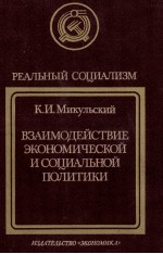 ВЗАИМОДЕЙСТВИЕ ЭКОНОМИЧЕСКОЙ И СОЦИАЛЬНОЙ ПОЛИТИКИ