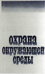 ОХРАНА ОКРУЖАЮЩЕЙ СРЕДЫ