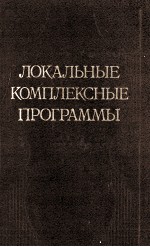 ЛОКАЛЬНЫЕ КОМПЛЕКСНЫЕ ПРОГРАММЫ