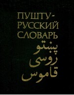 ПУШТУ-РУССКИЙ СЛОВАРЬ