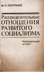 РАСПРЕДЕЛИТЕЛЬНЫЕ ОТНОШЕНИЯ РАЗВИТОГО СОЦИАЛИЗМА