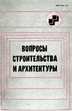 ВОПРОСЫ СТРОИТЕЛЬСТВА И АРХИТЕКТУРЫ ВЫПУСК Х