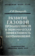 РАЗВИТИЕ ГАЗОВОЙ ПРОМЫШЛЕННОСТИ И ЭКОНОМИЧЕСКАЯ ЭФФЕКТИВНОСТЬ КАПИТАЛОВЛОЖЕНИЙ