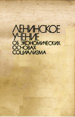ЛЕНИНСКОЕ УЧЕНИЕ ОБ ЭКОНОМИЧЕСКИХ ОСНОВАХ СОЦИАЛИЗМА