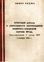 ОТЧЕТНЫЙ ДОКЛАД О ДЕЯТЕЛЬНОСТИ ЦЕНТРАЛЬНОГО КОМИТЕТА АЛЬАНСКОЙ ПАРТИИ ТРУДА
