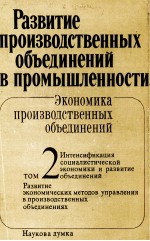 РАЗВИТИЕ ПРОИЗВОДСТВЕННЫХ ОБЪЕДИНЕНИЙ В ПРОМЫШЛЕННОСТИ