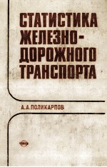 СТАТИСТИКА ЖЕЛЕЗНОДОРОЖНОГО ТРАНСПОРТА