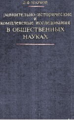 СРАВНИТЕЛЬНО-ИСТОРИЧЕСКИЕ И КОМПЛЕКСНЫЕ ИССЛЕДОВАНИЯ В ОБЩЕСТВЕННЫХ НАУКАХ