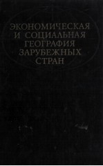 ЭКОНОМИЧЕСКАЯ И СОЦИАЛЬНАЯ ГЕОГРАФИЯ ЗАРУБЕЖНЫХ СТРАН