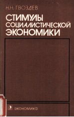 СТИМУЛЫ СОЦИАЛИСТИЧЕСКОЙ ЭКОНОМИКИ