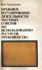 ПРАВОВОЕ РЕГУЛИРОВАНИЕ ДЕЯТЕЛЬНОСТИ МЕСТНЫХ СОВЕТОВ ПО ИСПОЛЬЗОВАНИЮ РЕСУРСОВ ПРОИЗВОДСТВА
