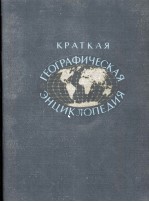 КРАТКАЯ ГЕОГРАФИЧЕСКАЯ ЭНЦИКЛОПЕДИЯ 2 ЕВЛАХ — МИЛИИБАР