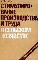 СТИМУЛИРО ВАНИЕ ПРОИЗВОДСТВА И ТРУДА В СЕЛЬСКОМ ХОЗЯЙСТВЕ