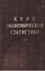 КУРС ЭКОНОМИЧЕСКОЙ СТАТИСТИКИ
