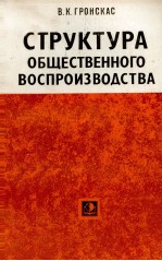 СТРУКТУРА ОБЩЕСТВЕННОГО ВОСПРОИЗВОДСТВА