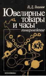 ЮВЕЛИРНЫЕ ТОВАРЫ И ЧАСЫ