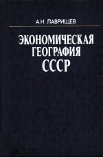ЭКОНОМИЧЕСКАЯ ГЕОГРАФИЯ СССР ПЯТОЕ ИЗДАНИЕ ПЕРЕРАБОТАННОЕ И ДОПОЛНЕННОЕ