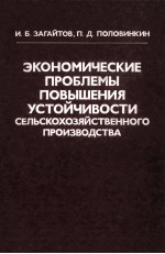 ЭКОНОМИЧЕСКИЕ ПРОБЛЕМЫ ПОВЫШЕНИЯ УСТОЙЧИВОСТИ СЕЛЬСКОХОЗЯЙСТВЕННОГО ПРОИЗВОДСТВА