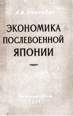 ЭКОНОМИКА ПОСЛЕВОЕННОЙ ЯПОНИИ