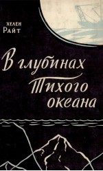 ВГЛУБИНАХ ТИХОГО ОКЕАНА ПЕРЕВОД С АНГЛИЙСКОГО