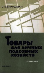 ТОВАРЫ ДЛЯ ЛИЧНЫХ ПОДСОБНЫХ ХОЗЯЙСТВ СПРАВОЧНИК