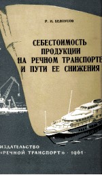 СЕБЕСТОИМОСТЬ ПРОДУКЦИИ НА РЕЧНОМ ТРАНСПОРТЕ И ПУТИ ЕЕ СНИЖЕНИЯ