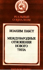 МЕЖДУНАРОДНЫЕ ОТНОШЕНИЯ НОВОГО ТИПА