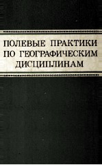 ПОЛЕВЫЕ ПРАКТИКИ ПО ГЕОГРАФИЧЕСКИМ ДИСЦИПЛИНАМ