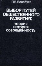 ВЫБОР ПУТЕЙ ОБЩЕСТВЕННОГО РАЗВИТИЯ: ТЕОРИЯ ИСТОРИЯ СОВРЕМЕННОСТЬ