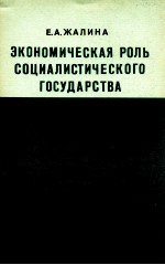 ЭКОНОМИЧЕСКАЯ РОЛЬ СОЦИАЛИСТИЧЕСКОГО ГОСУДАРСТВА