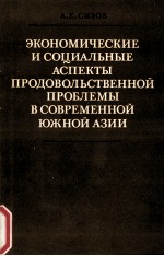 ЭКОНОМИЧЕСКИЕ И СОЦИАЛЬНЫЕ АСПЕКТЫ ПРОДОВОЛЬСТВЕННОЙ ПРОБЛЕМЫ В СОВРЕМЕННОЙ ЮЖНОЙ АЗИИ