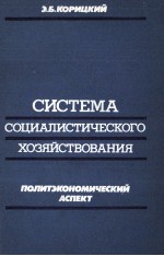 СИСТЕМА СОЦИАЛИСТИЧЕСКОГО ХОЗЯЙСТВОВАНИЯ ПОЛИТЭКОНОМИЧЕСКИЙ АСПЕКТ
