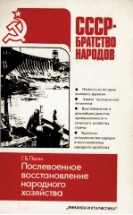 СССР-БРАТСТВО НАРОДОВ ПОСЛЕВОЕННОЕ ВОССТАНОВЛЕНИЕ НАРОДНОГО ХОЗЯЙСТВА