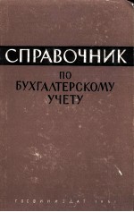 СПРАВОЧНИК ПО БУХГАЛТЕРСКОМУ УЧЕТУ