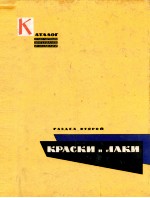 КАТАЛОГ ОТДЕЛОЧНЫХ МАТЕРИАЛОВ И ИЗДЕЛИЙ РАЗДЕЛ ВТОРОЙ КРАСКИ И ЛАКИ