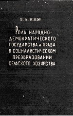 РОЛЬ НАРОДНО-ДЕМОКРАТИЧЕСКОГО ГОСУДАРСТВА И ПРАВА В СОЦИАЛИСТИЧЕСКОМ ПРЕОБРАЗОВАНИИ СЕЛЬСКОГО ХОЗЯЙС