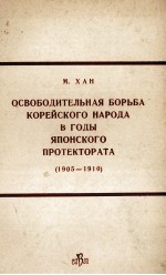 ОСВОБОДИТЕЛЬНАЯ БОРЬБА КОРЕЙСКОГО НАРОДА В ГОДЫ ЯПОНСКОГО ПРОТЕКТОРАТА (1905-1910)