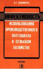 ЭФФЕКТИВНОСТЬ ИСПОЛЬЗОВАНИЯ ПРОИЗВОДСТВЕННОГО ПОТЕНЦИАЛА В СЕЛЬСКОМ ХОЗЯЙСТВЕ