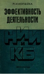 ЭФФЕКТИВНОСТЬ ДЕЯТЕЛЬНОСТИ НИИ И КБ