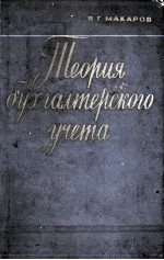 ТЕОРИЯ БУХГАЛТЕРСКОГО УЧЕТА