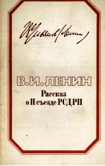 РАССКАЗ О ПСЪЕЗДЕ РСДРП