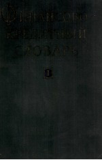 ФИНАНСОВО-КРЕДИТНЫЙ СЛОВАРЬ
