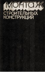 МОНТАЖ СТРОИТЕЛЬНЫХ КОНСТРУКЦИЙ