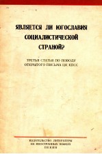 ЯВЛЯЕТСЯ ЛИ ЮГОСЛАВИЯ СОЦИАЛИСТИЧЕСКОЙ СТРАНОЙ?ТРЕТЬЯ СТАТЬЯ ПО ПОВОДУ ОТКРЫТОГО ПИСЬМА ЦК КПСС