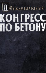 МЕЖДУНАРОДНЫЙ КОНГРЕСС ПО БЕТОНУ