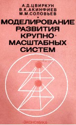 МОДЕЛИРОВАНИЕ РАЗВИТИЯ КРУПНО МАСШТАБНЫХ СИСТЕМ