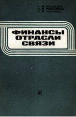 ФИНАНСЫ ОТРАСЛИ СВЯЗИ
